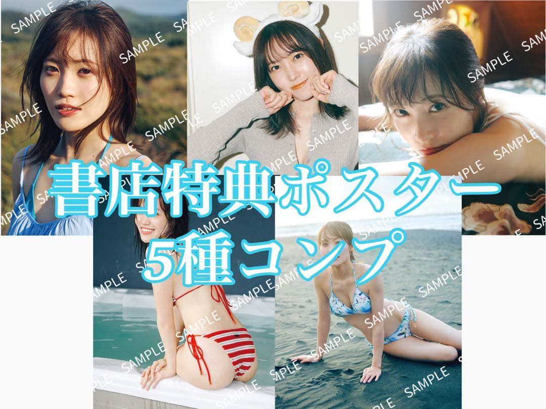 櫻坂46 松田里奈 まつりの時間 写真集 特典 ポスター 5枚 5種コンプ