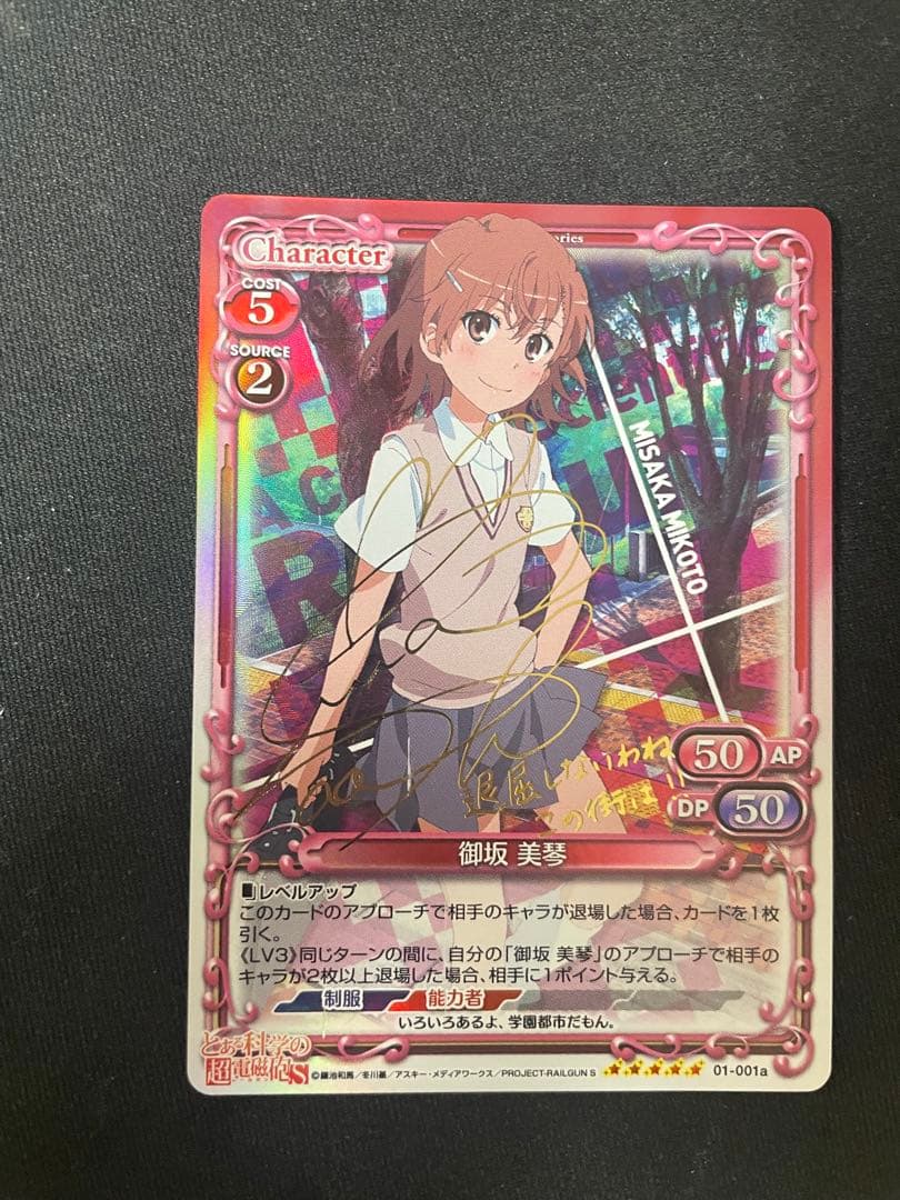 御坂美琴 プレメモ サイン 未開封 プレシャスメモリーズ とある科学の