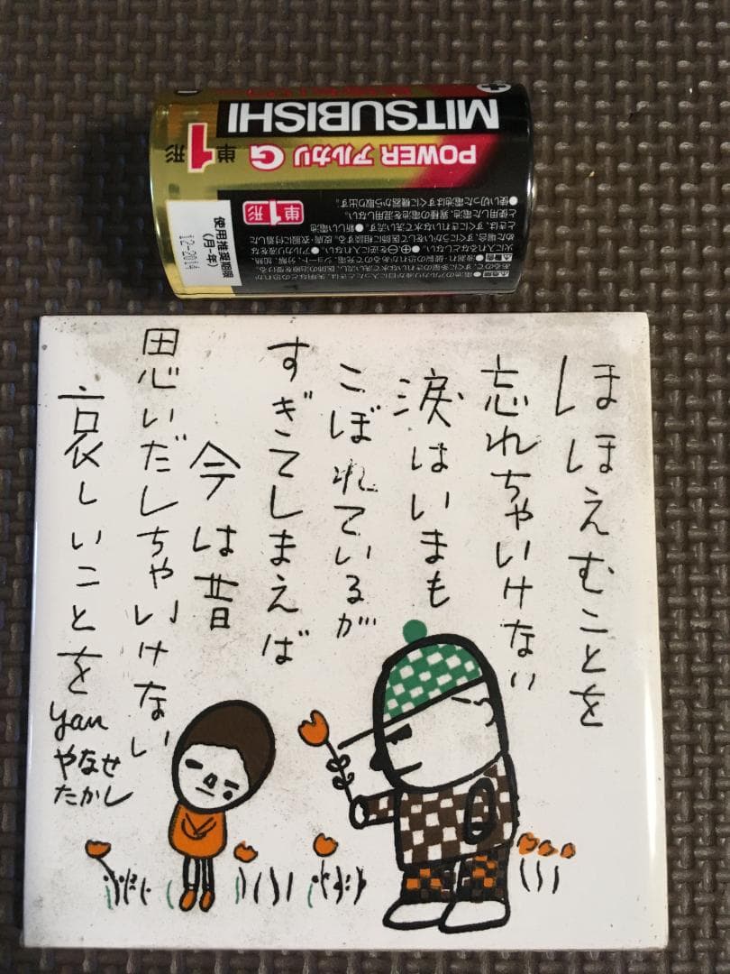 昭和レトロ 希少 やなせたかしさん ポエムタイル 箱は有りません