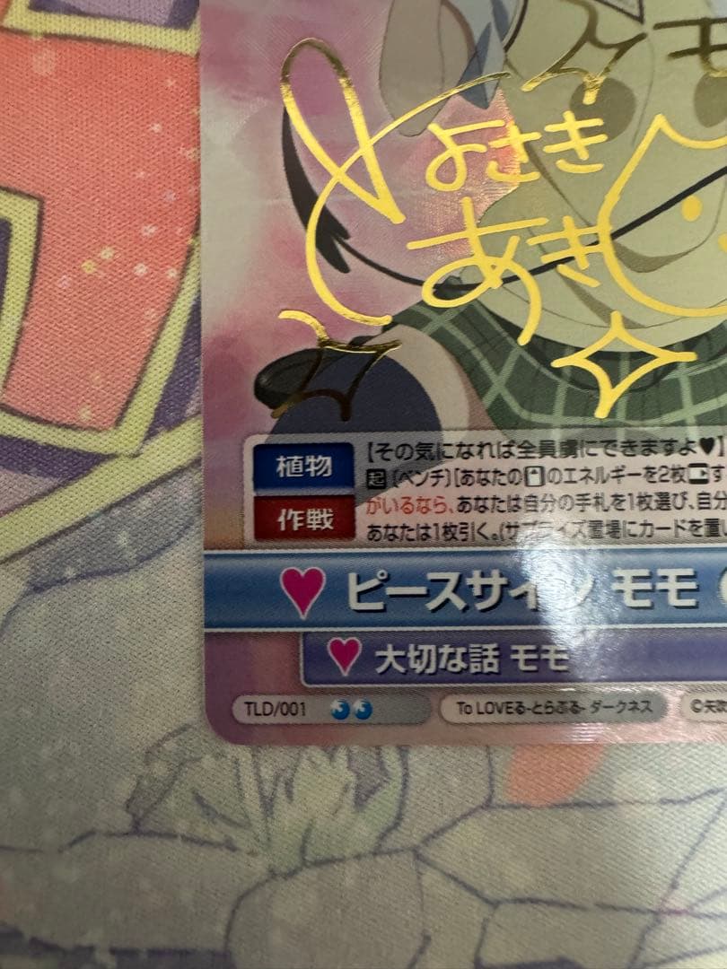 ヴィクトリースパーク　ToLOVEる ピースサイン モモ　サイン