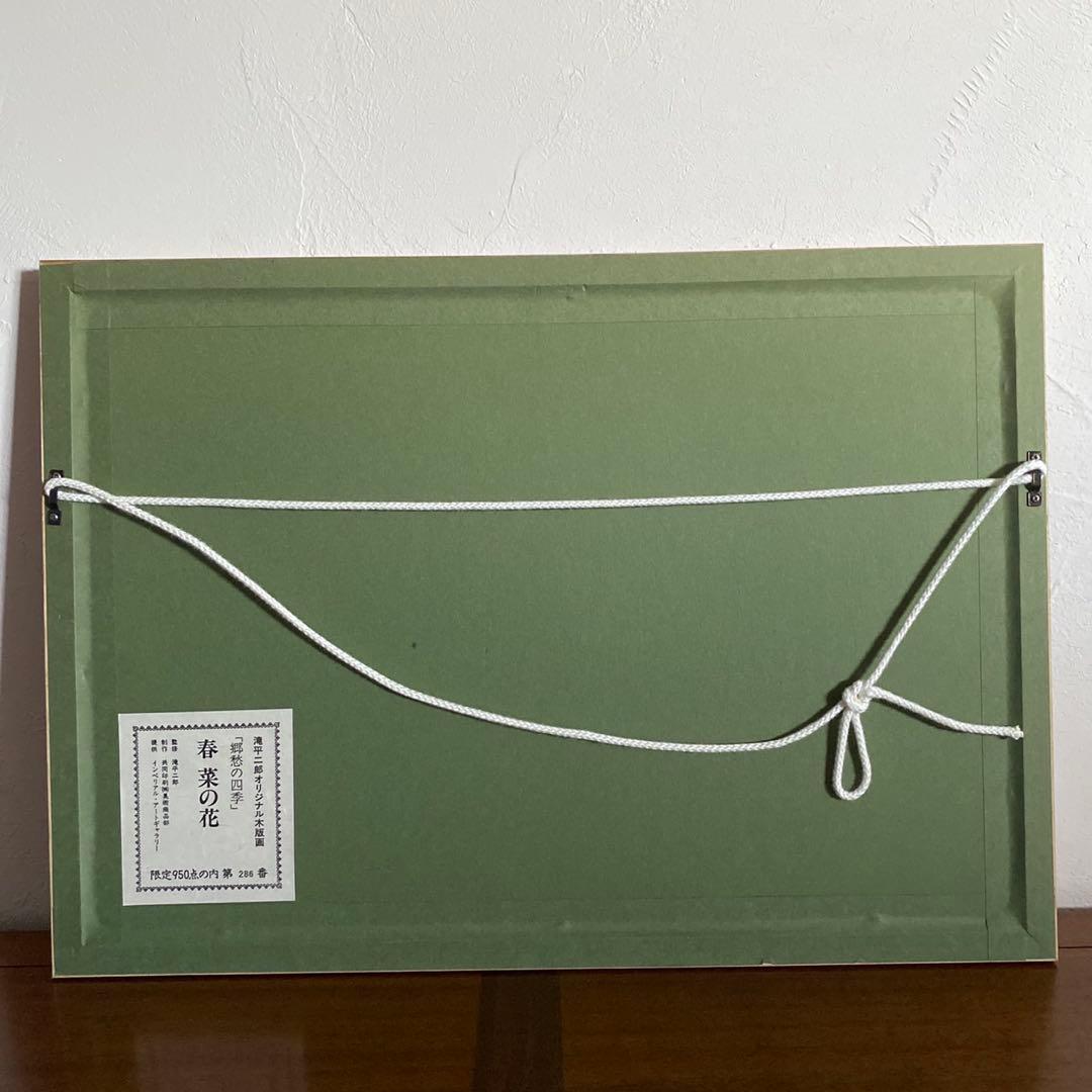 画業60周年記念　郷愁の四季　滝平二郎 限定各950点　「春ー菜の花ー」