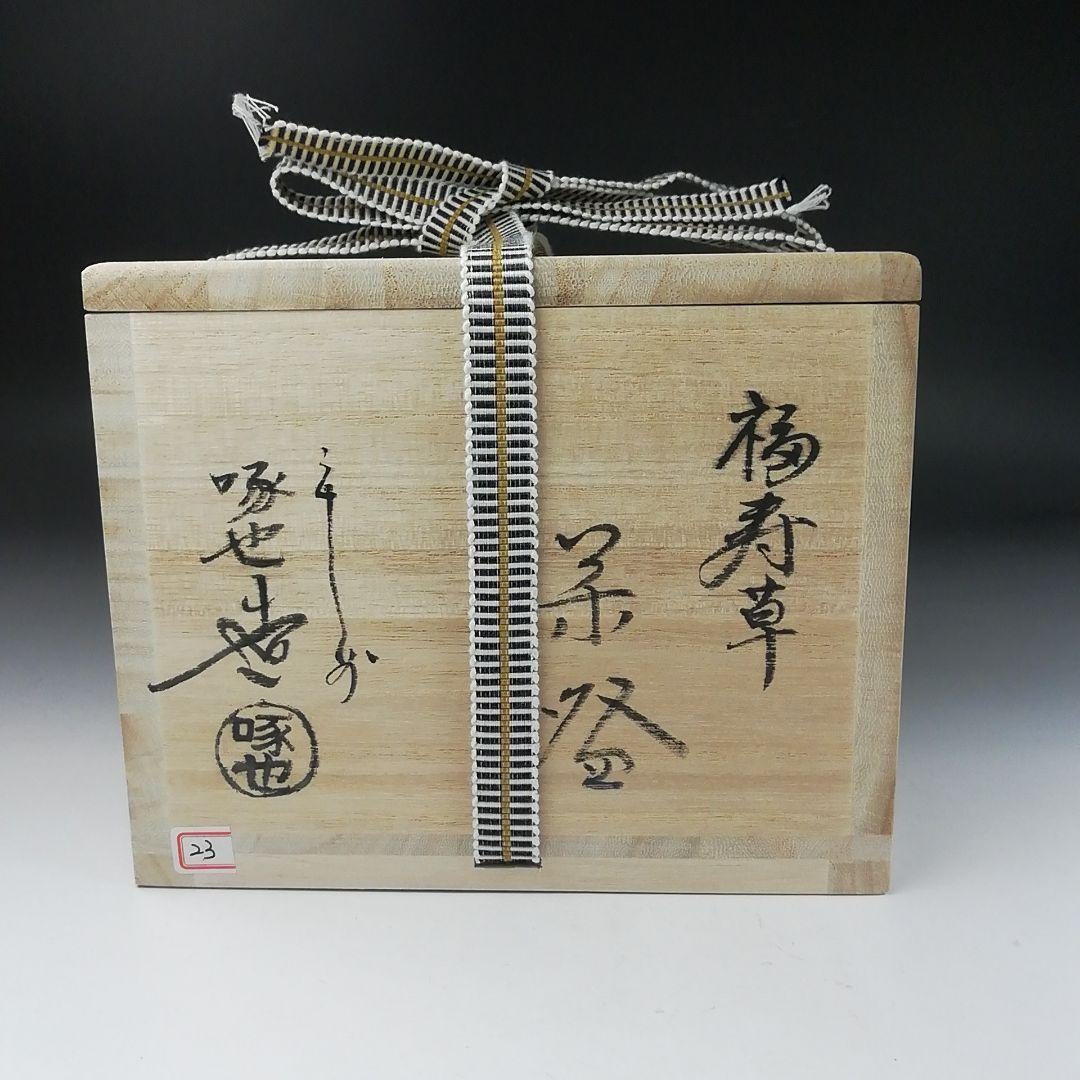 T389 茶碗 『福寿草』『田中啄也 造』 共箱 抹茶碗 茶道具