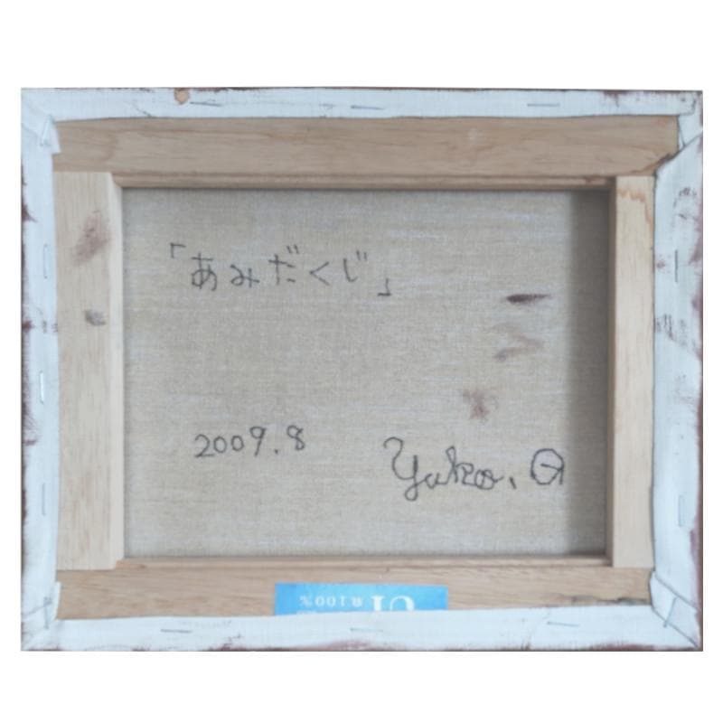 ☆後藤優子☆「あみだくじ」油絵