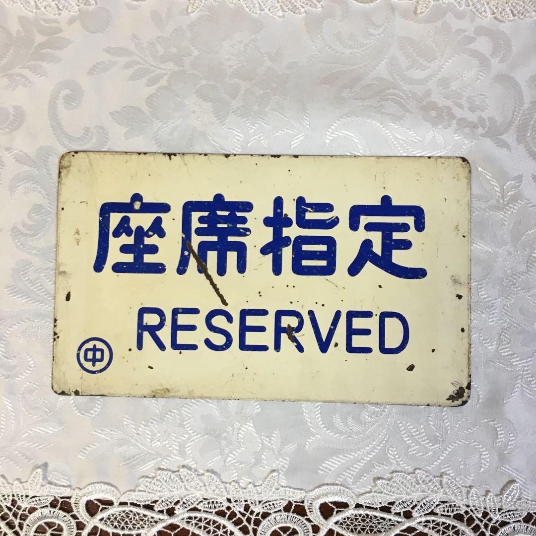 国鉄　プレート