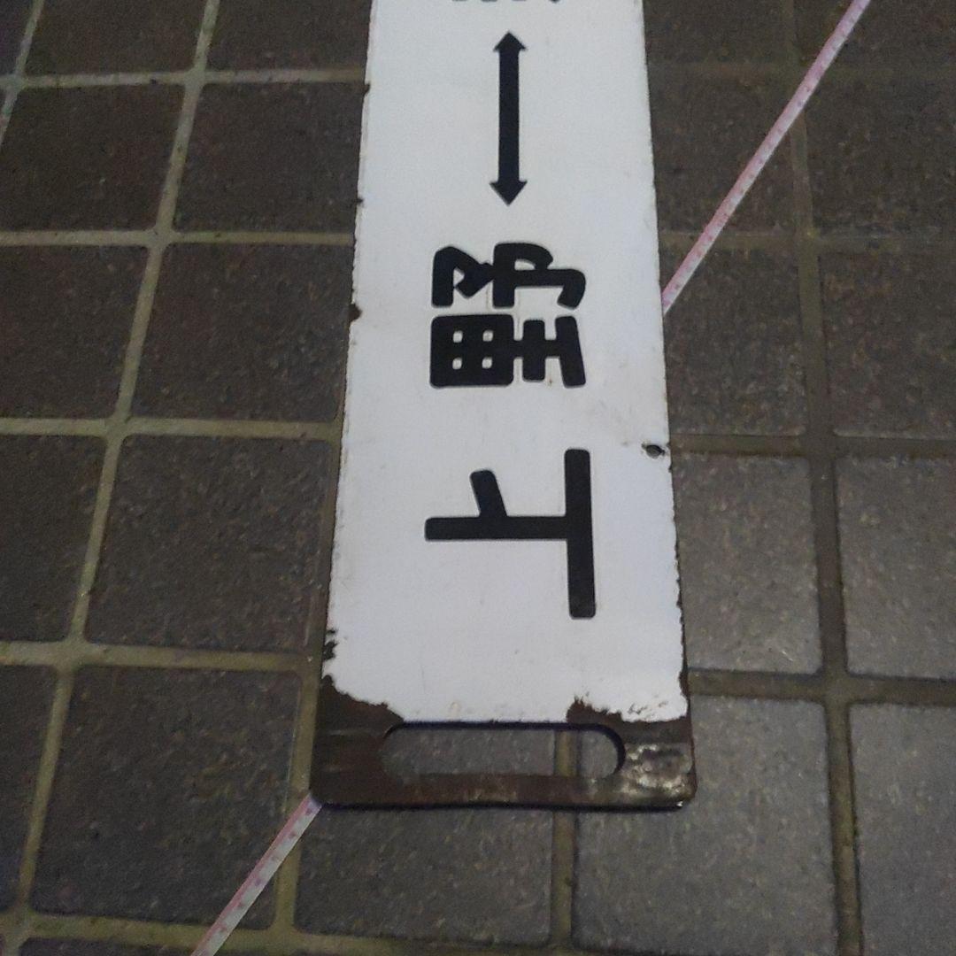 【鉄道サボ】（表）上野（急行ゆけむり）水上（裏）上野⇔新前橋