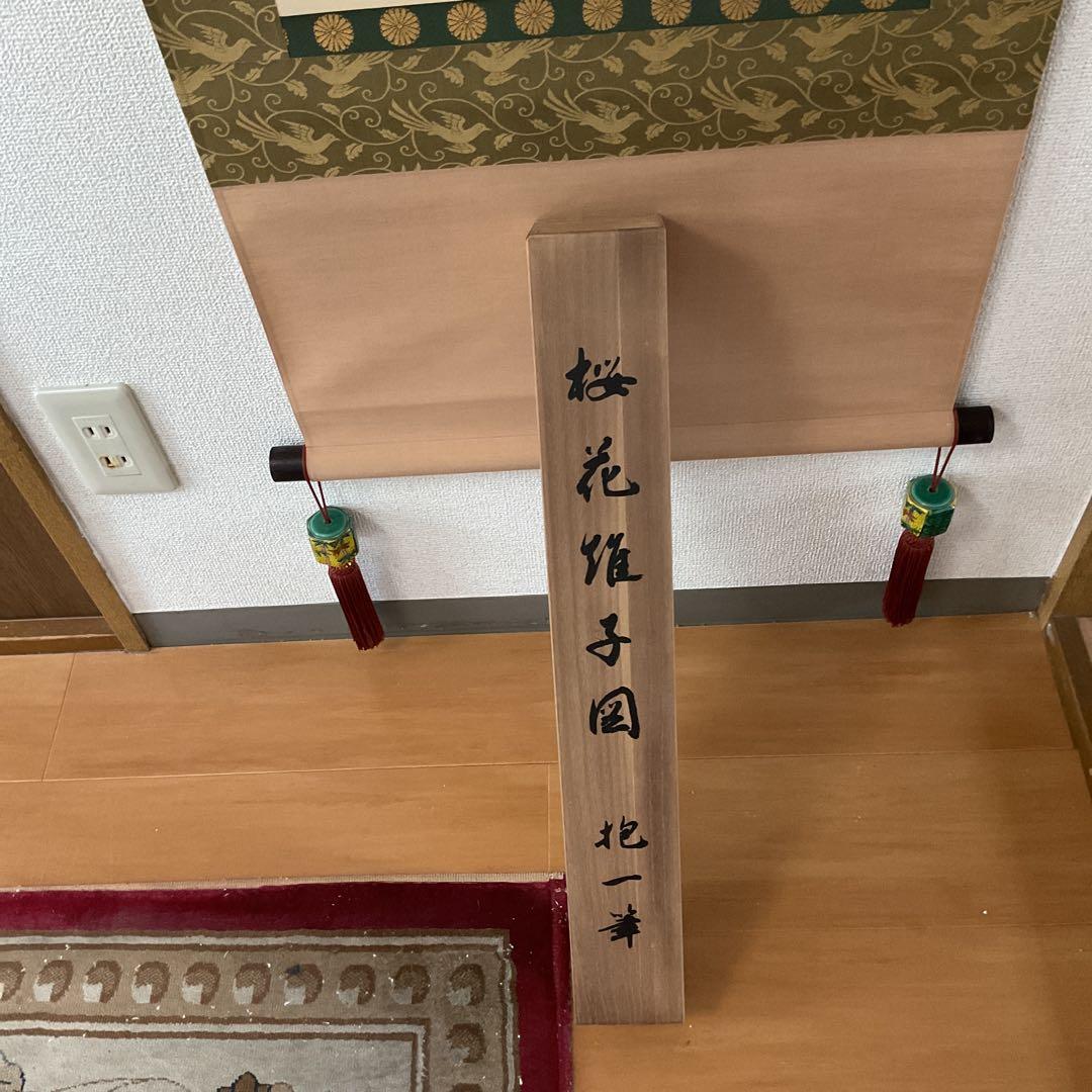 酒井抱一筆 桜花雉子図 復刻版 1500部内741番 桐箱付