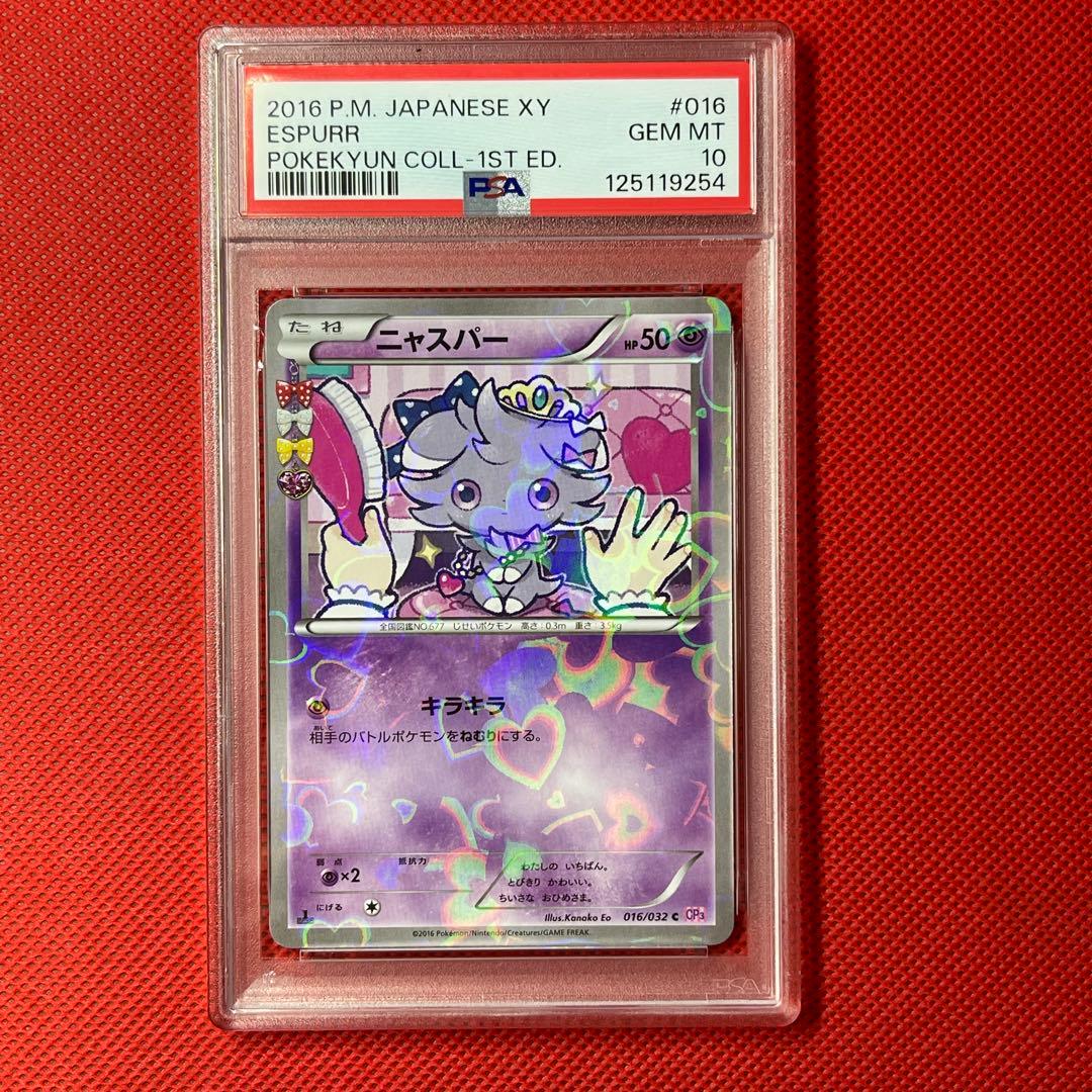PSA10★ 連番 ニャスパー 016 ニャオニクス 017 ポケキュン　ポケカ