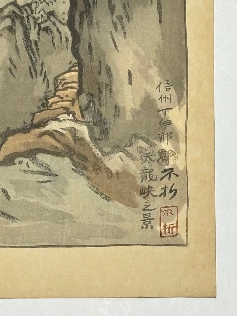 中村不折直筆サイン入木版画「信州下伊那郡 天龍峡之景」1