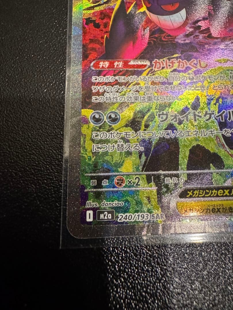 メガゲンガー ex SAR　ゲンガーex ポケモンカード メガドリーム