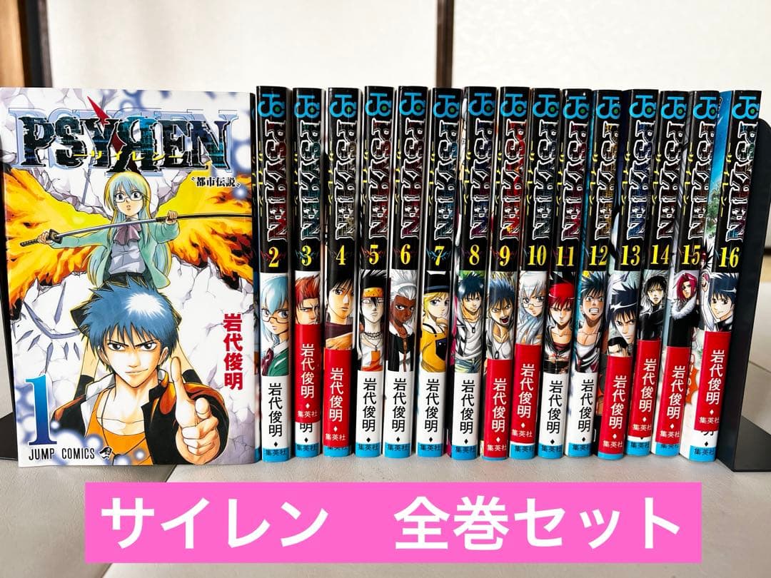 岩代俊明 PSYREN 全16巻セット - メルカリ