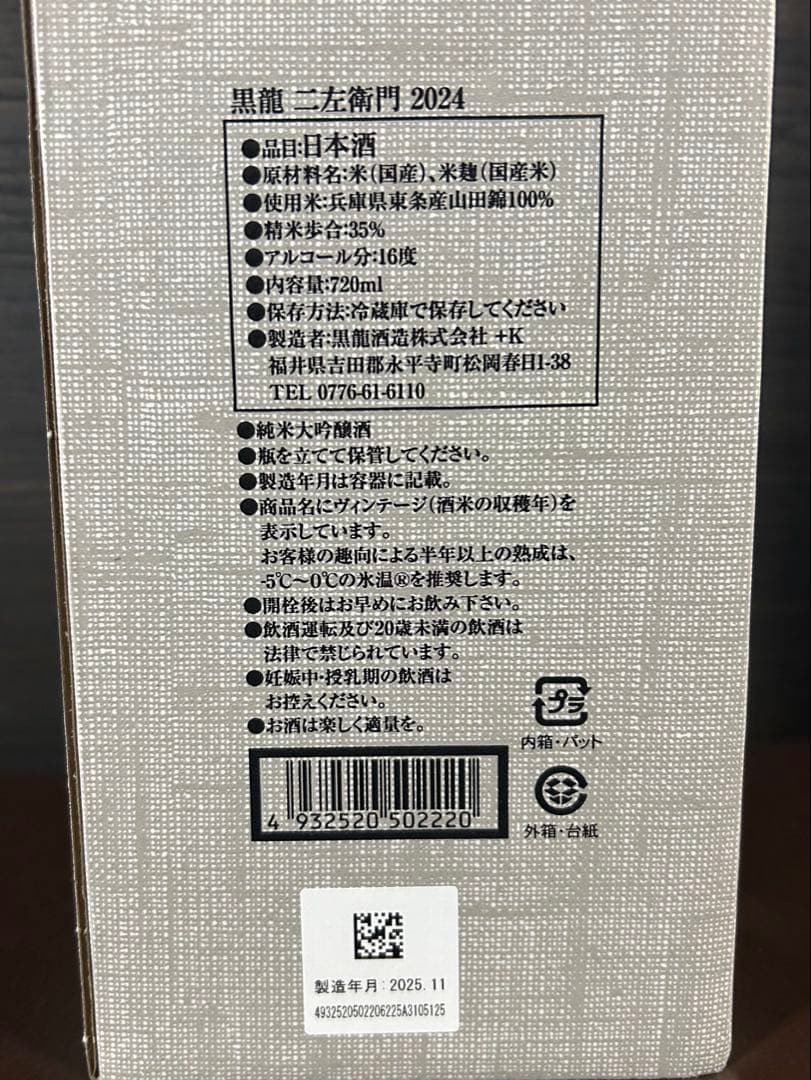 黒龍 二左衛門 720ml 限定品 製造年月2025.11月 黒龍 二左衛門 純米