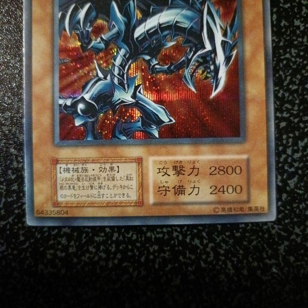 レッドアイズブラックメタルドラゴン