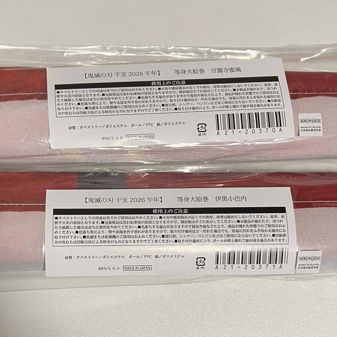 鬼滅の刃 午年 タペストリー 等身大絵巻 甘露寺蜜璃 伊黒小芭内 干支 2026
