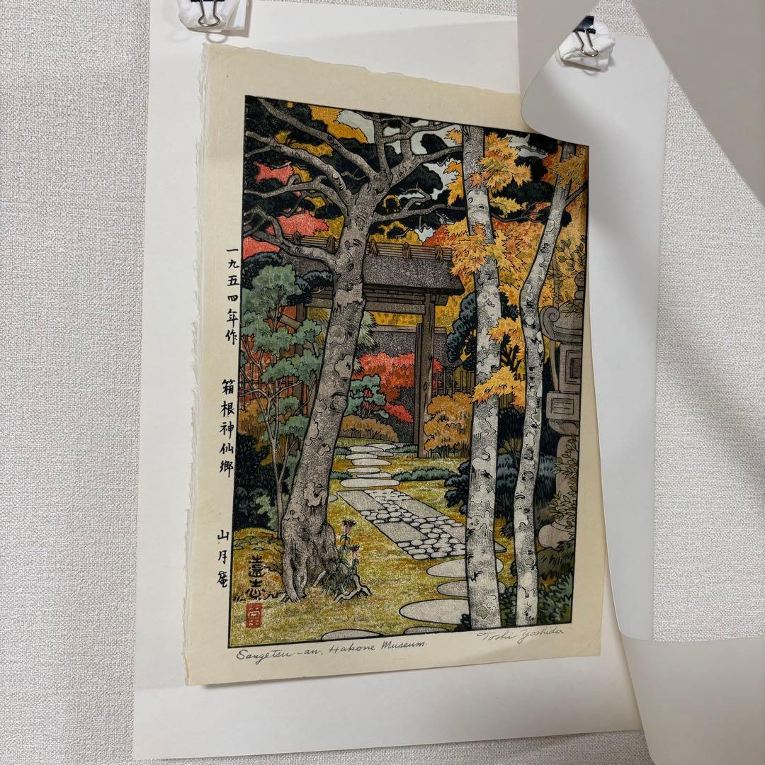 貴重】吉田遠志 木版画 「箱根神仙郷 山月庵」1954年