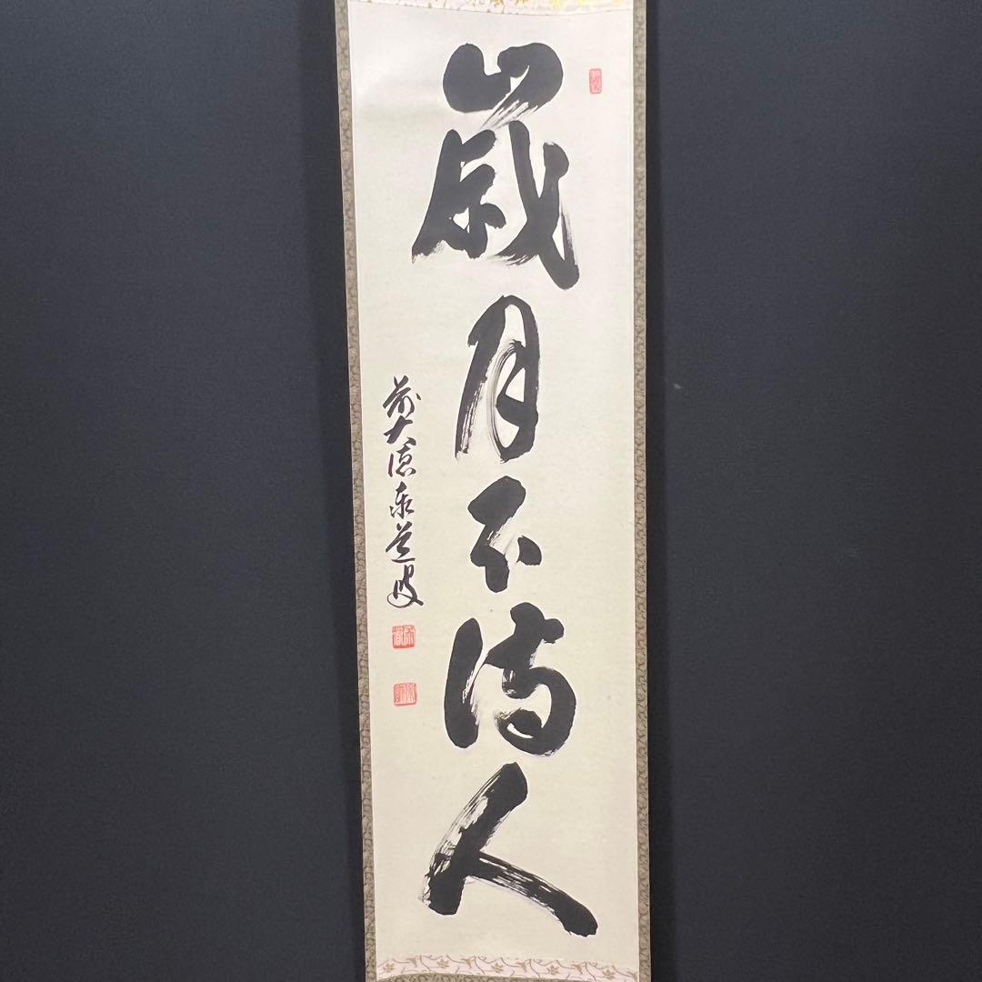 4158 足立泰道「歳月不待人」 共箱 肉筆 書 日本画 掛軸 大徳寺