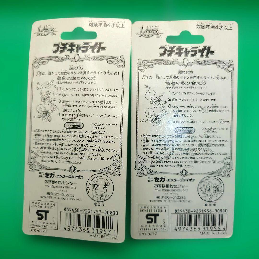 魔法騎士レイアース プチキャライト 4個セット 【未開封】（送料込み）