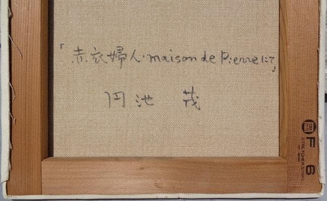 円池茂『赤衣の婦人』6号 シェル美術賞展三席入賞 フランス ル・サロン