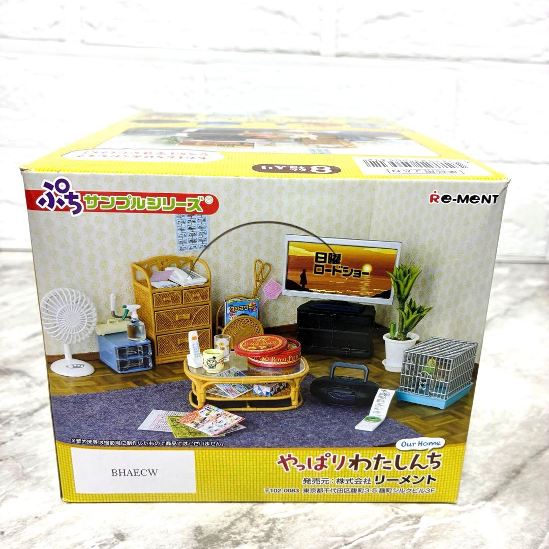 【未使用】リーメント　ぷちサンプル　やっぱりわたしんち(全8種) ミニチュア