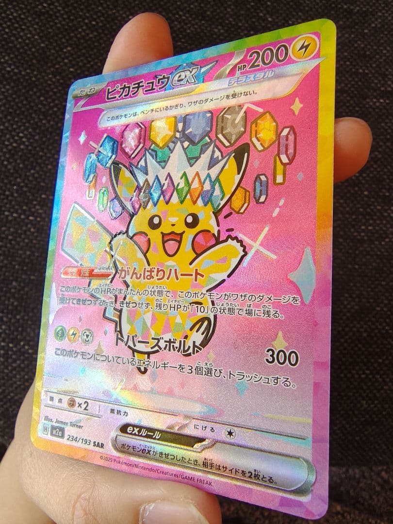 艶*檎様 ピカチュウ ex SAR 234/193