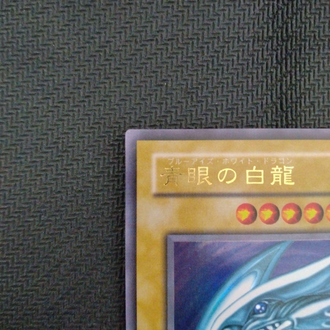 遊戯王　引退品　青眼の白龍　2期