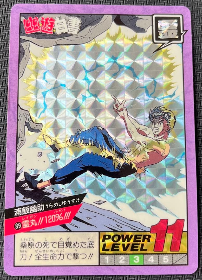 幽遊白書 浦飯幽助 89 霊丸!!120%!!! スーパーバトル カードダス 幽