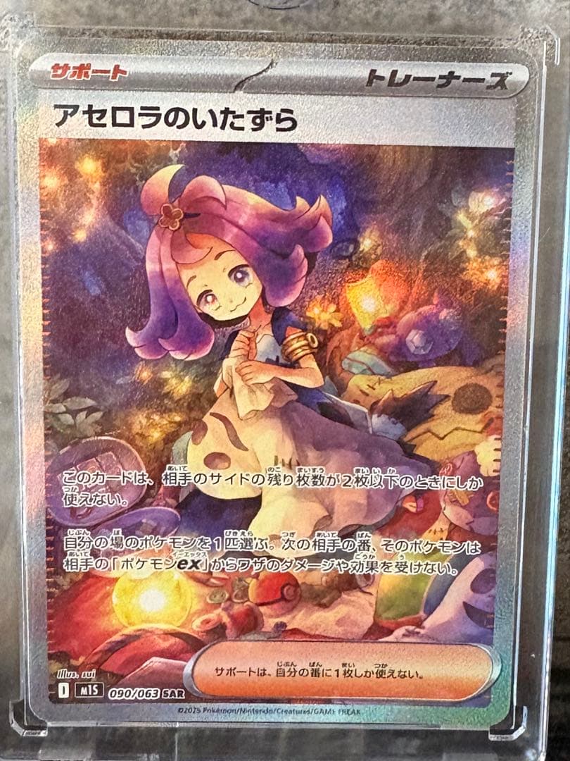 ポケモンカード リーリエの決心 アセロラのいたずら　SAR