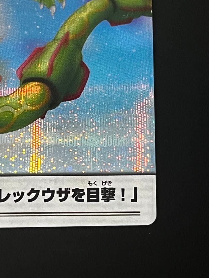 ポケモンウィークリー レックウザ オーロラ レア ホロ - メルカリ
