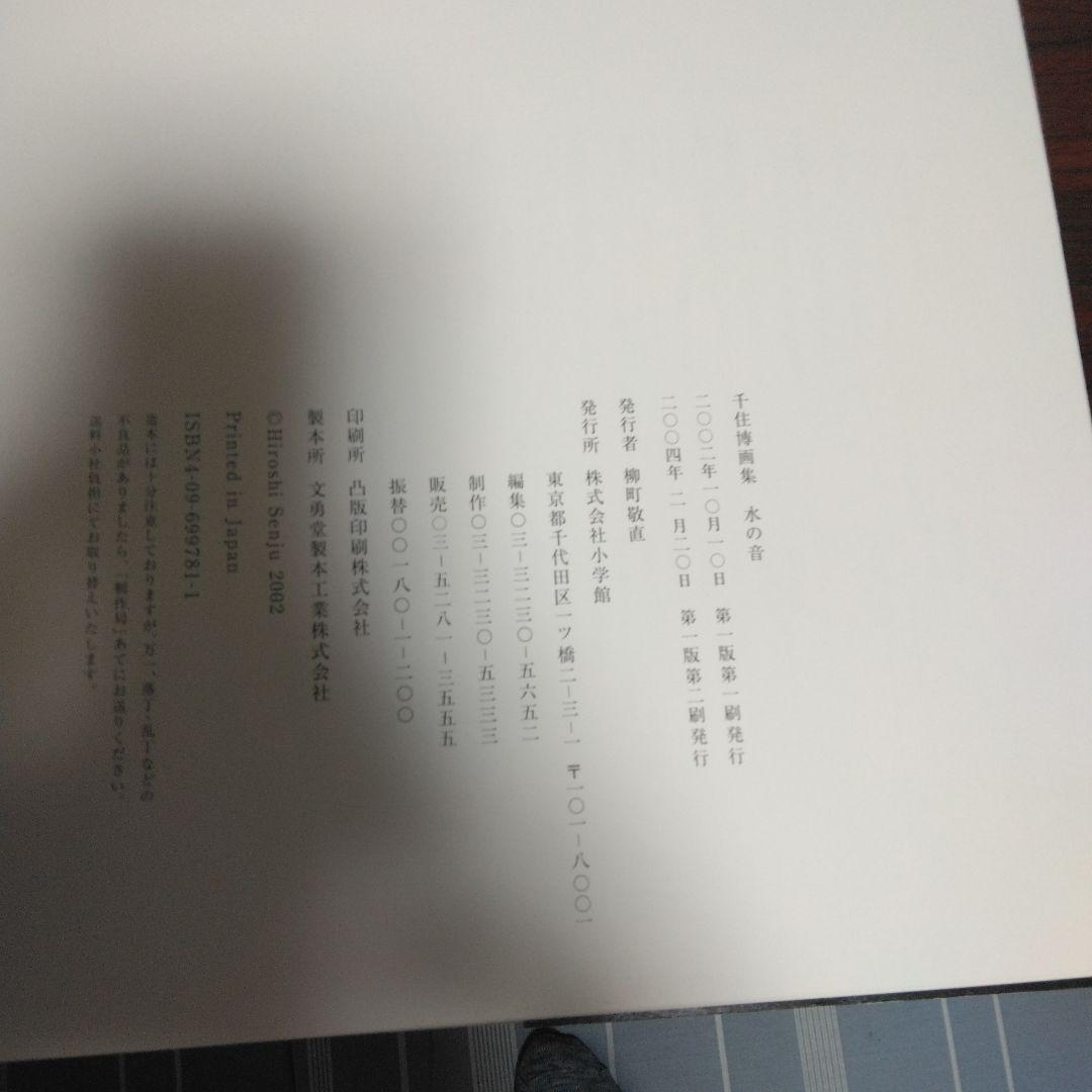 千住博 画集 水の音　小学館