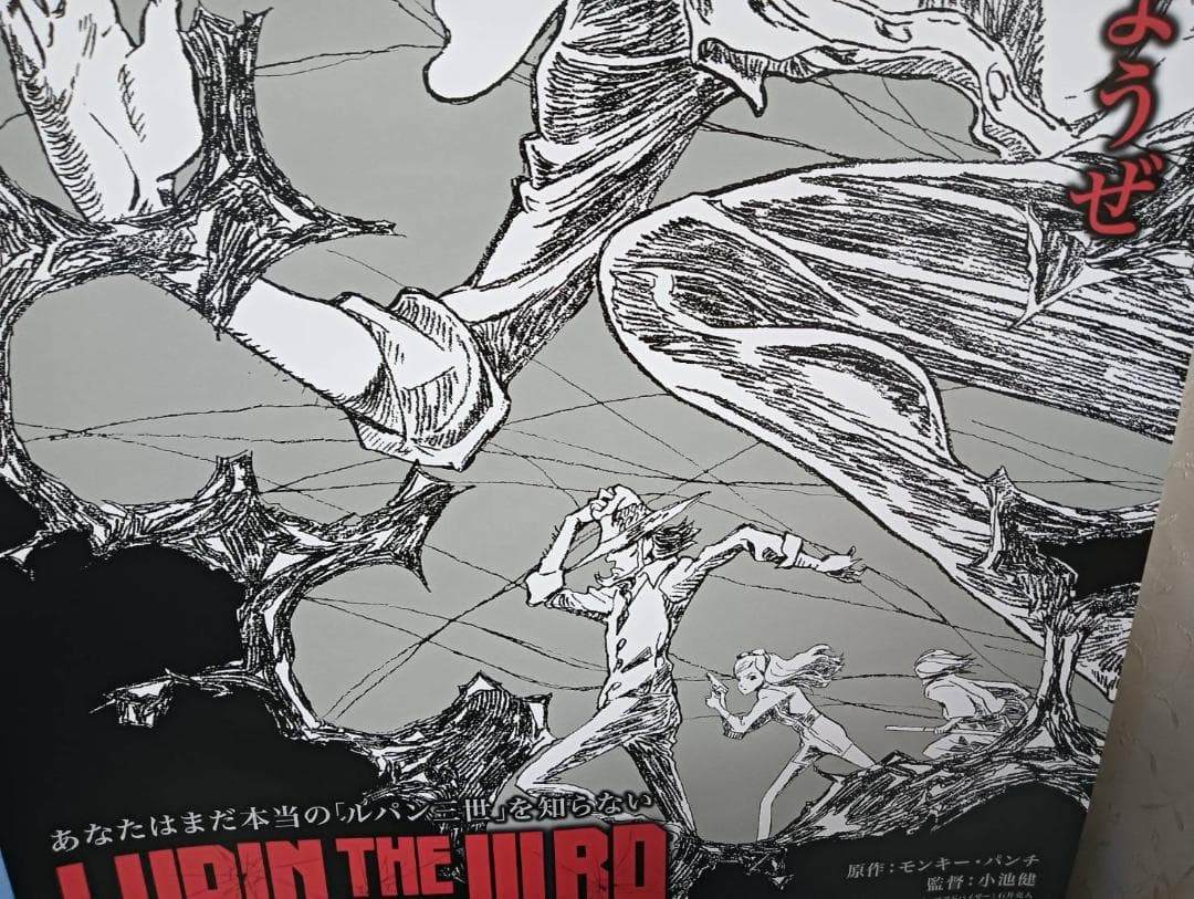 ルパン LUPIN THE IIIRD THE MOVIE 不死身の血族ポスター