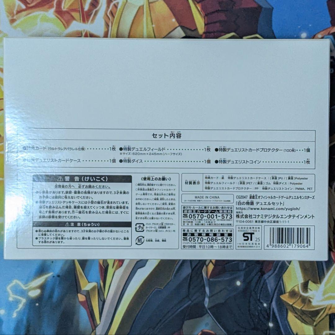 遊戯王　白の物語　デュエルセット　未開封