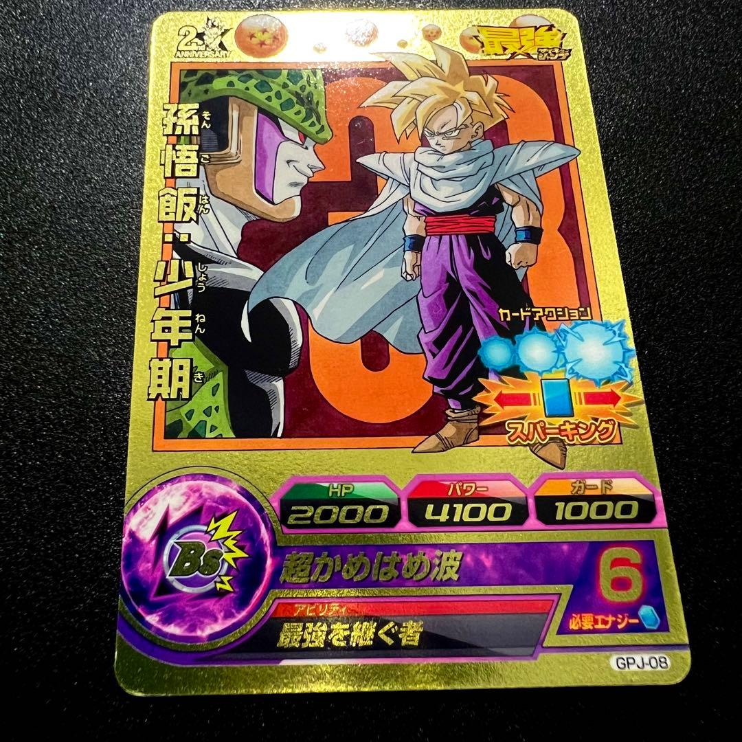 【鳥山イラスト】ドラゴンボールヒーローズ GPJ-08 孫悟飯:少年期