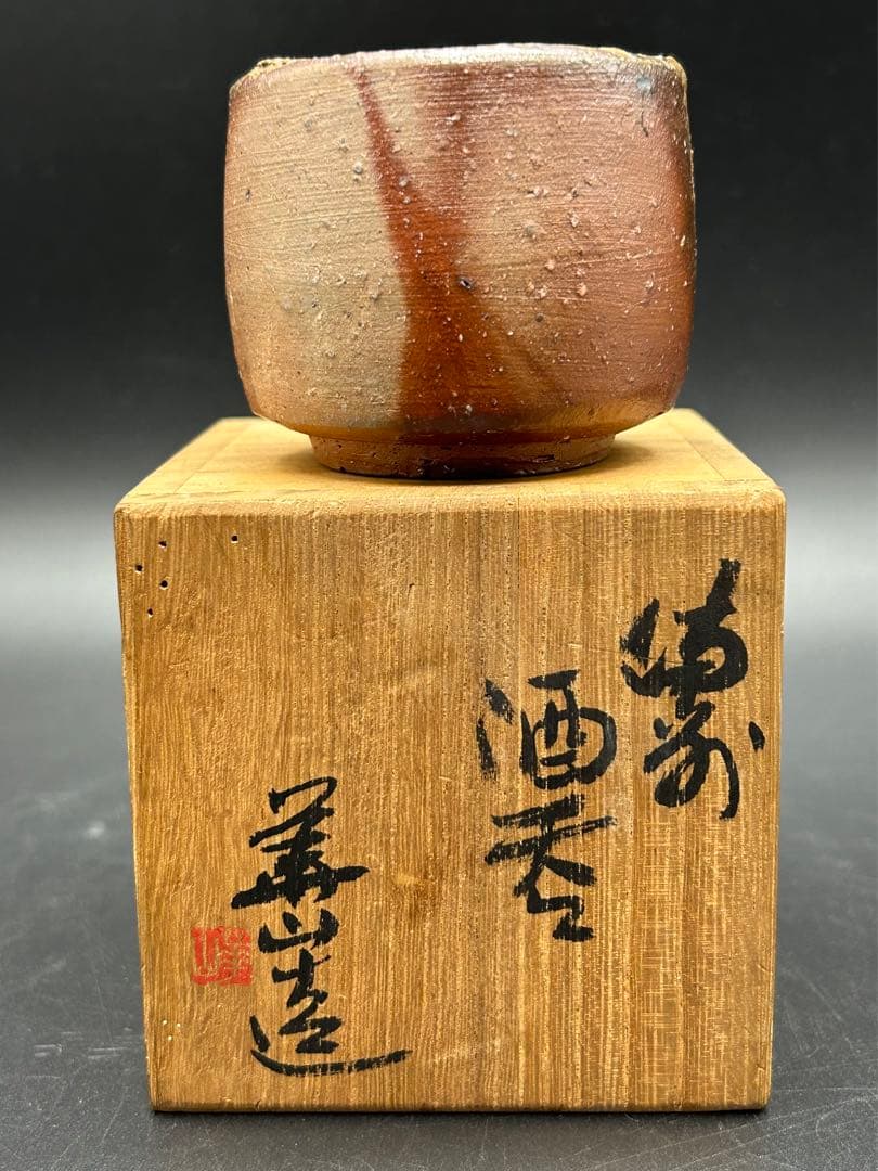 陶器 備前焼 四代目 松田華山 酒呑 ぐい呑み お猪口 窯印 陶歴