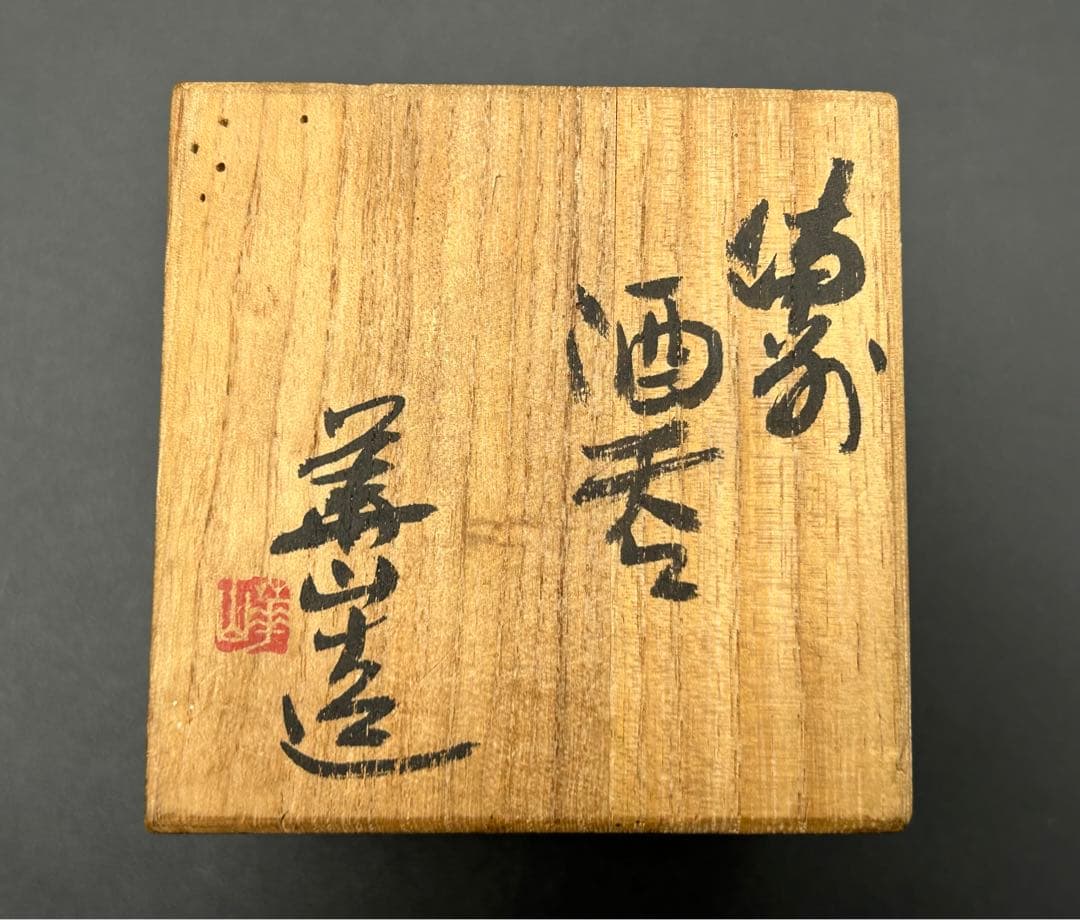 陶器 備前焼 四代目 松田華山 酒呑 ぐい呑み お猪口 窯印 陶歴