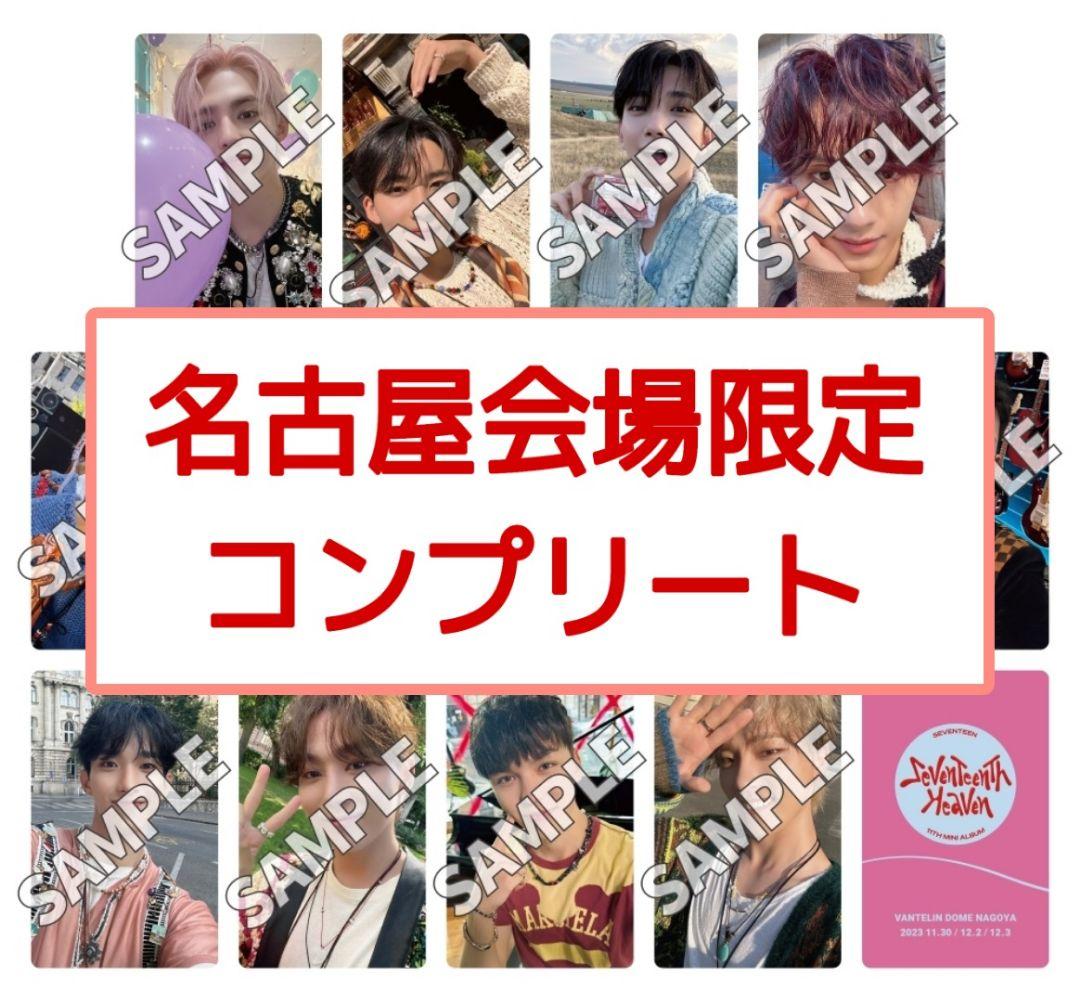 SEVENTEEN 名古屋会場限定トレカ全員コンプheaven