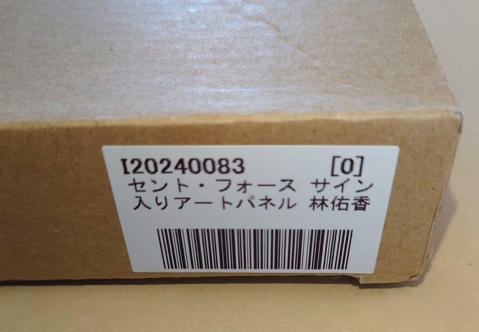 林佑香 セント・フォース30周年 直筆サイン入りA4アートパネル