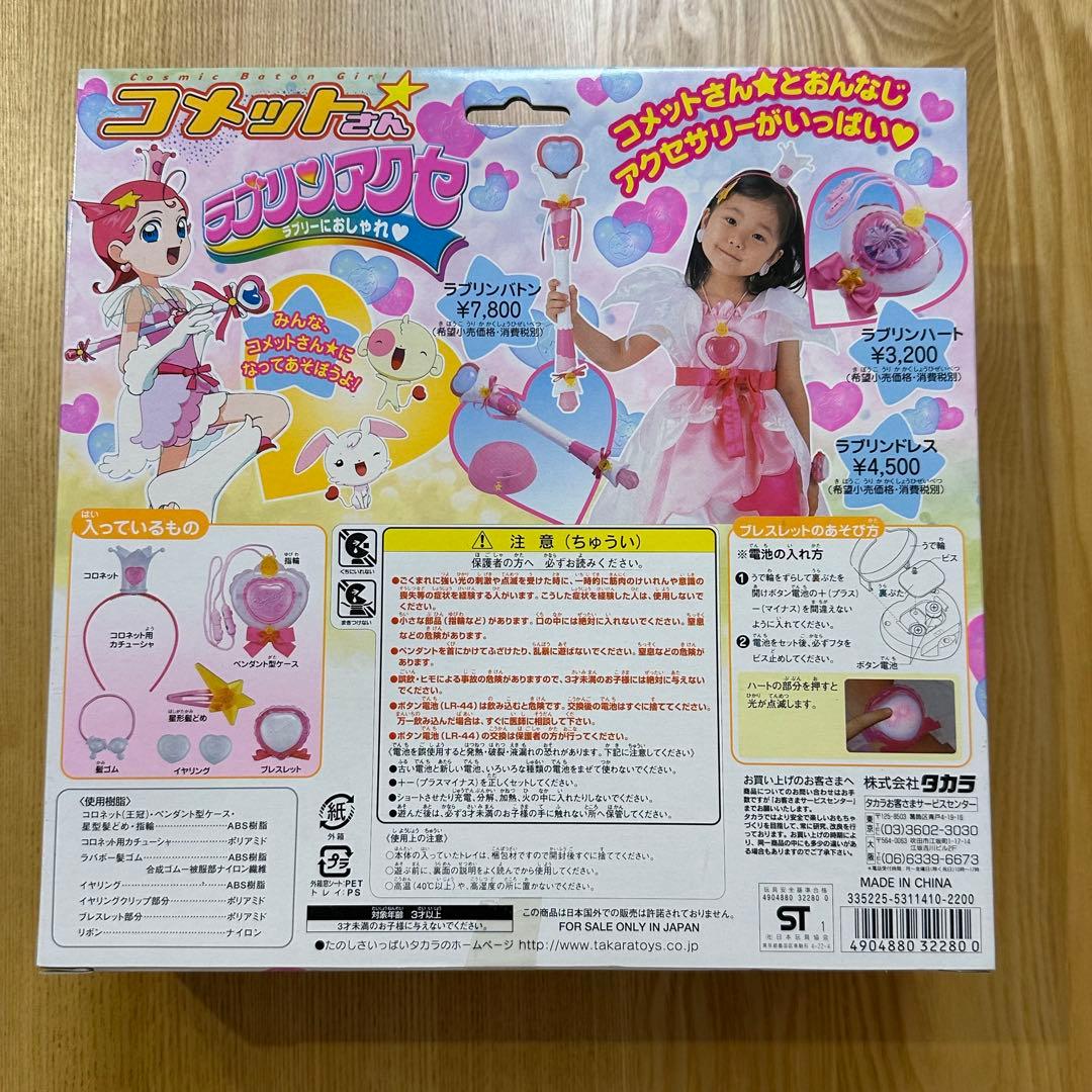 コメットさん ラブリンアクセ