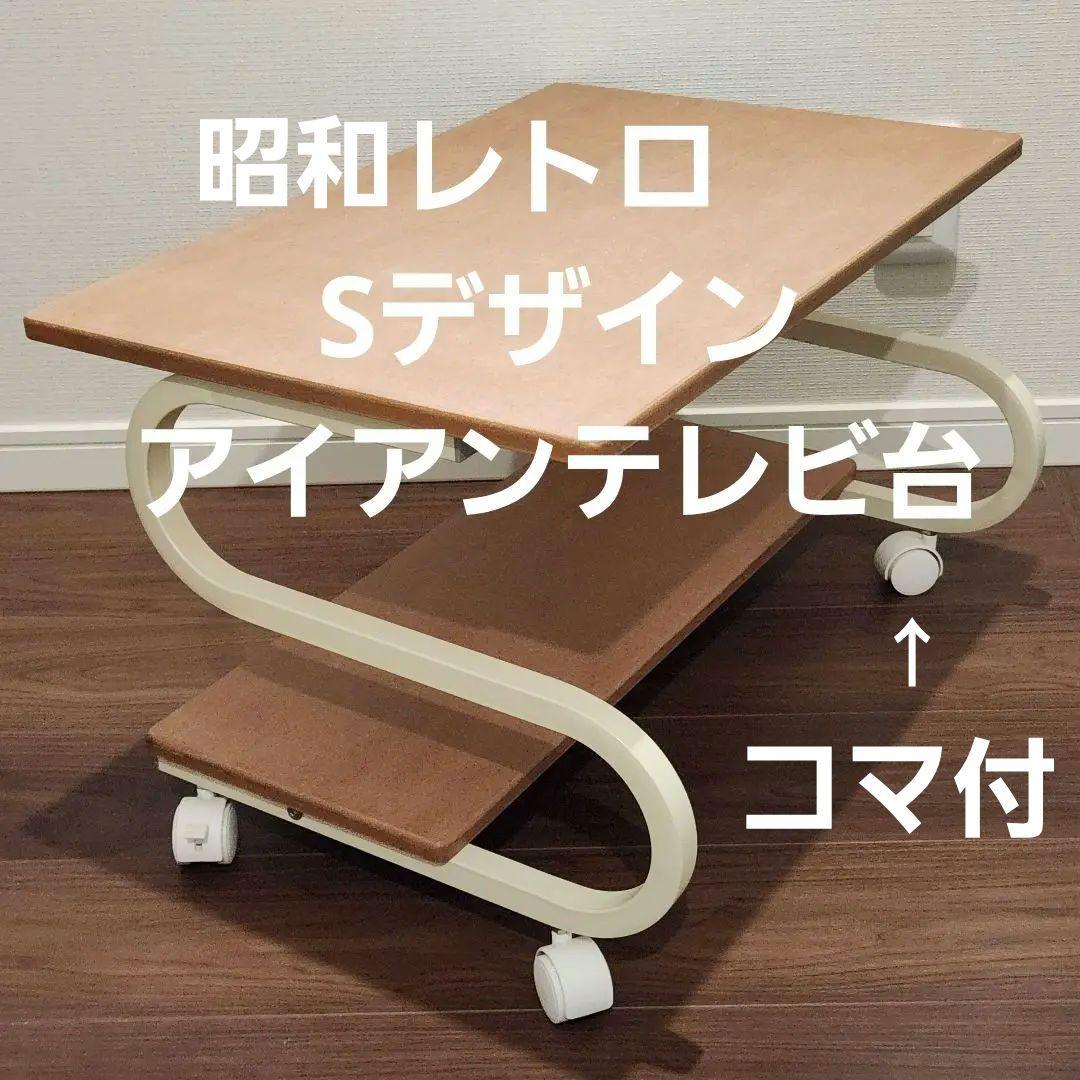 昭和家具 スペースエイジ レトロポップ テレビ台 アイアンフレーム