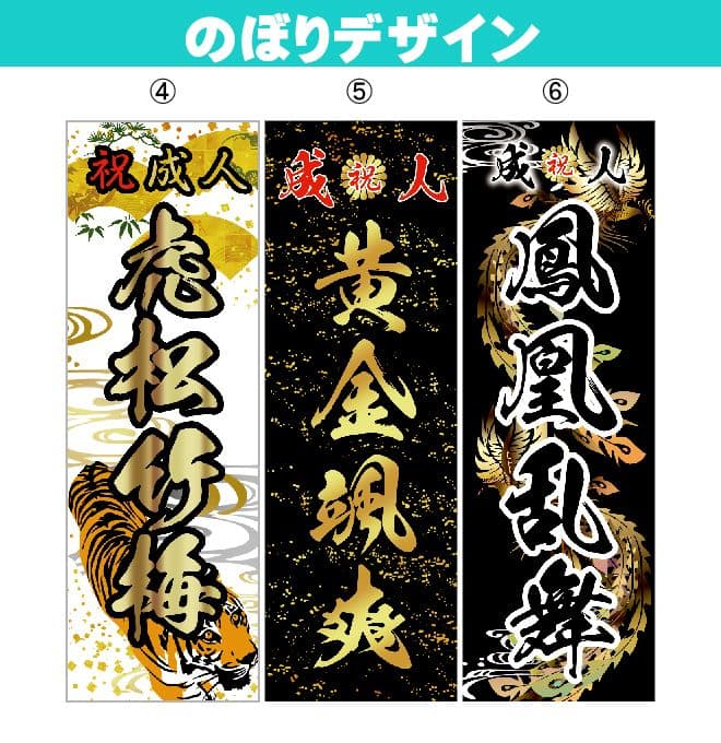 chan【最終受付】成人式のぼりオーダー受付