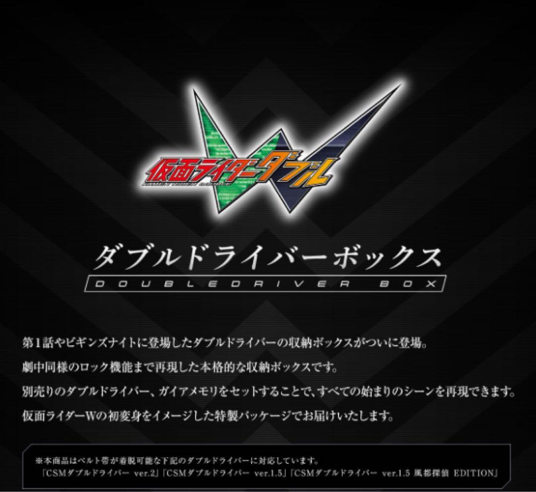 新品　未開封　仮面ライダーW ダブル　ドライバーボックス　バンダイ　送料無料