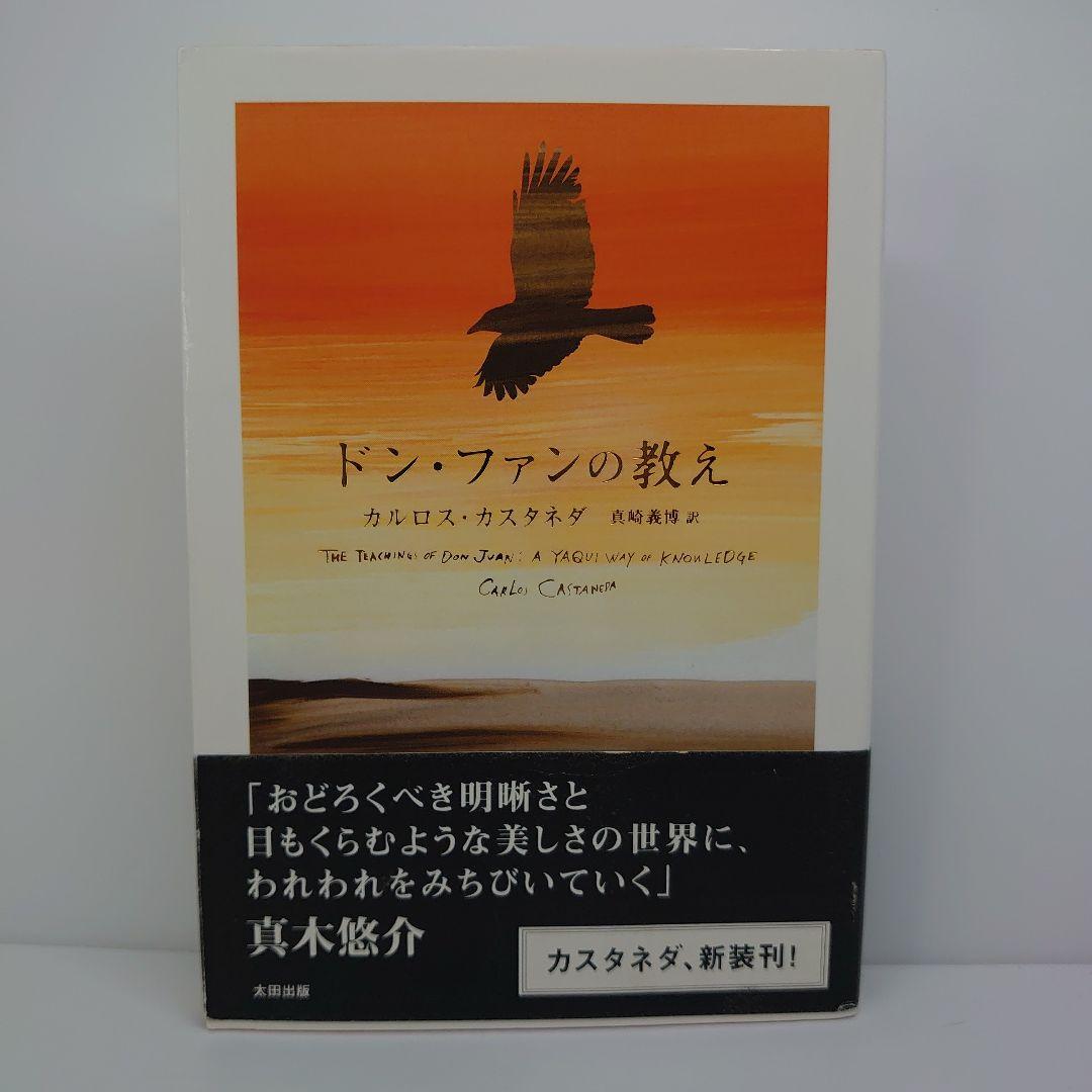 ドン・ファンの教え (新装版) - メルカリ