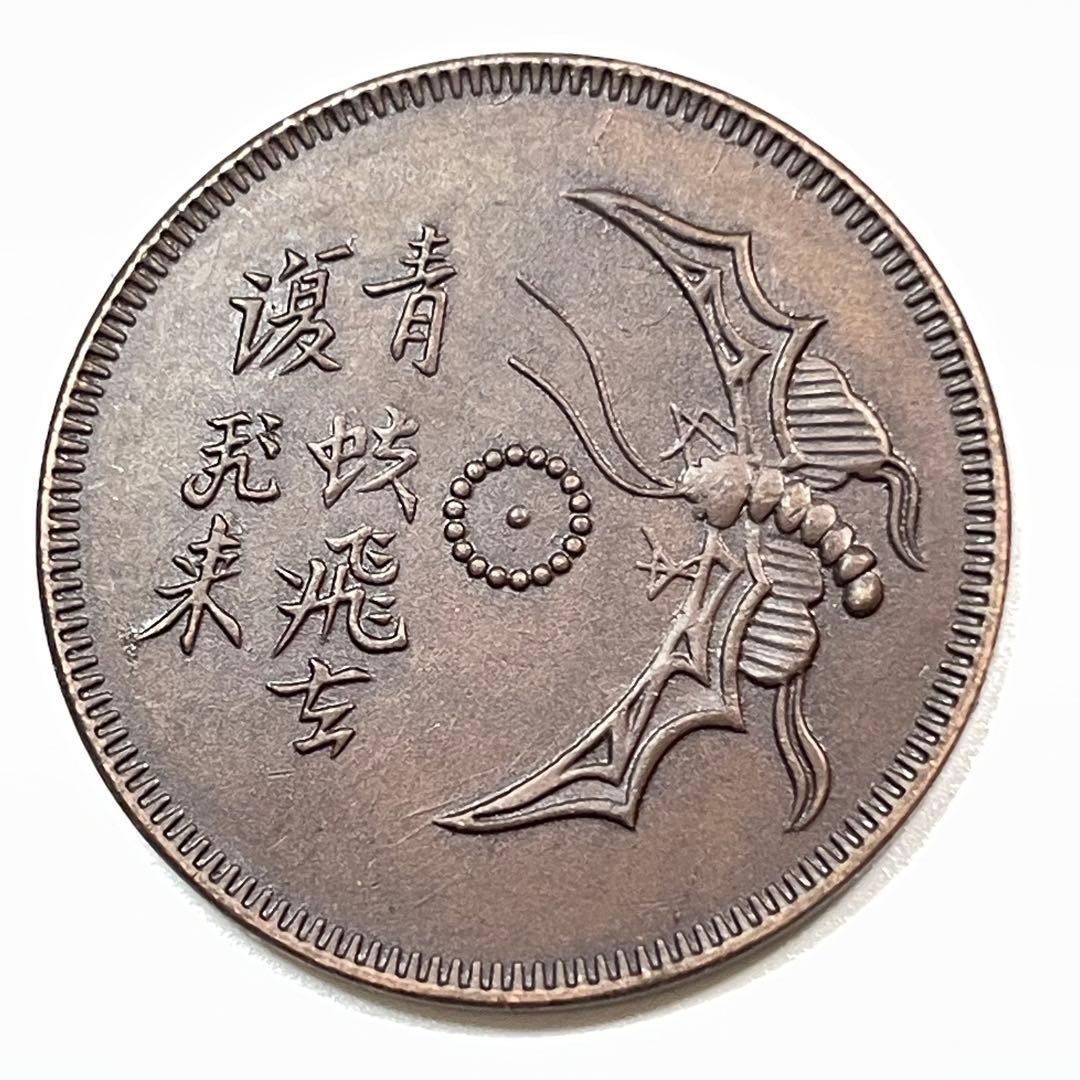 近代中国 硬貨 古銭 中華民国四川省 馬蘭幣 「青蚨飛去複飛来」 記念幣