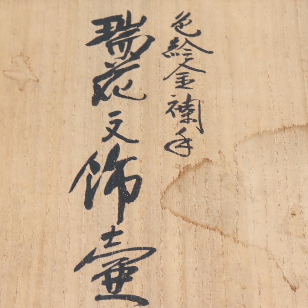 九谷焼 北出星光 色絵金襴手 瑞花文飾壺 共布 共箱