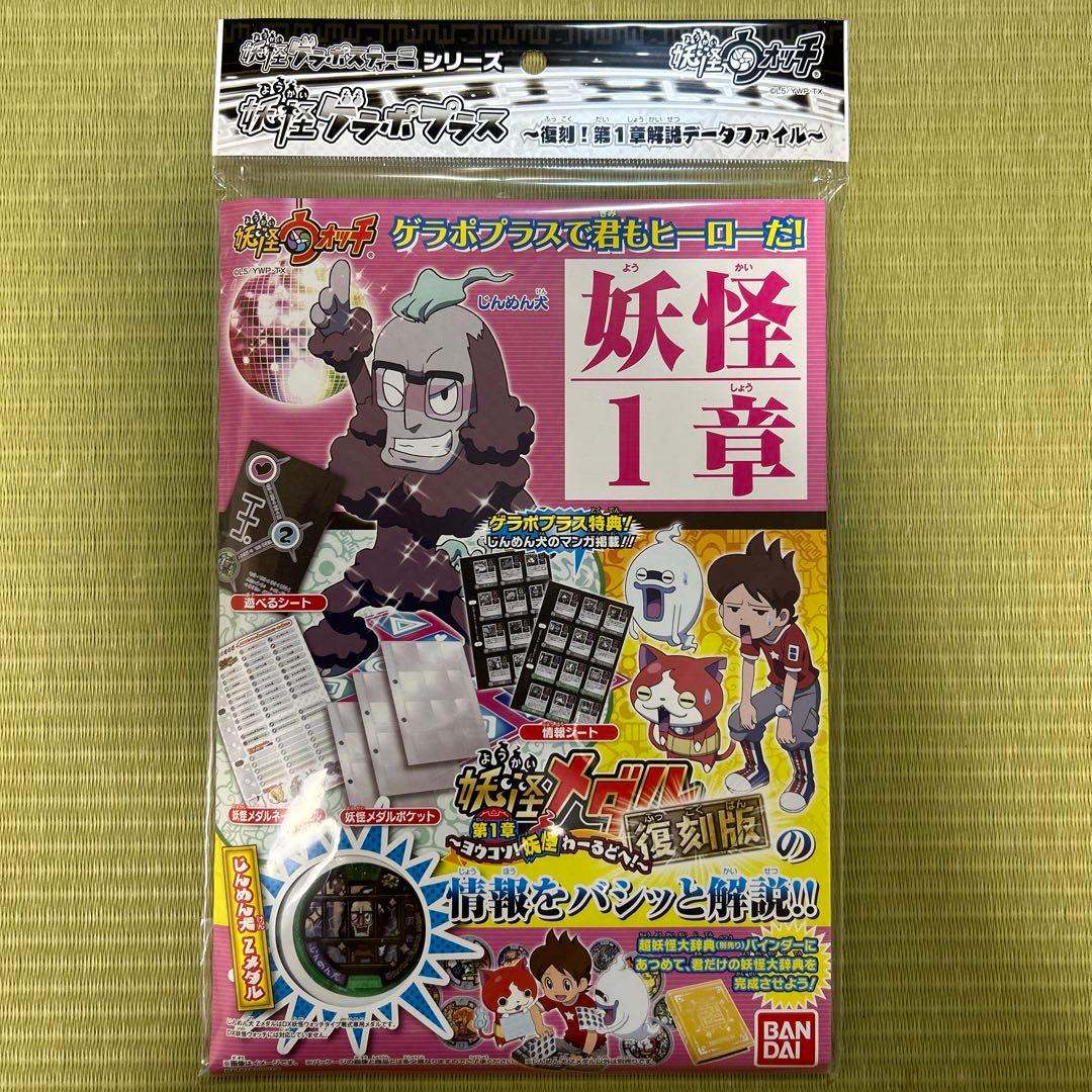 妖怪ウォッチ 妖怪ゲラポプラス 復刻！第1章解説データファイル