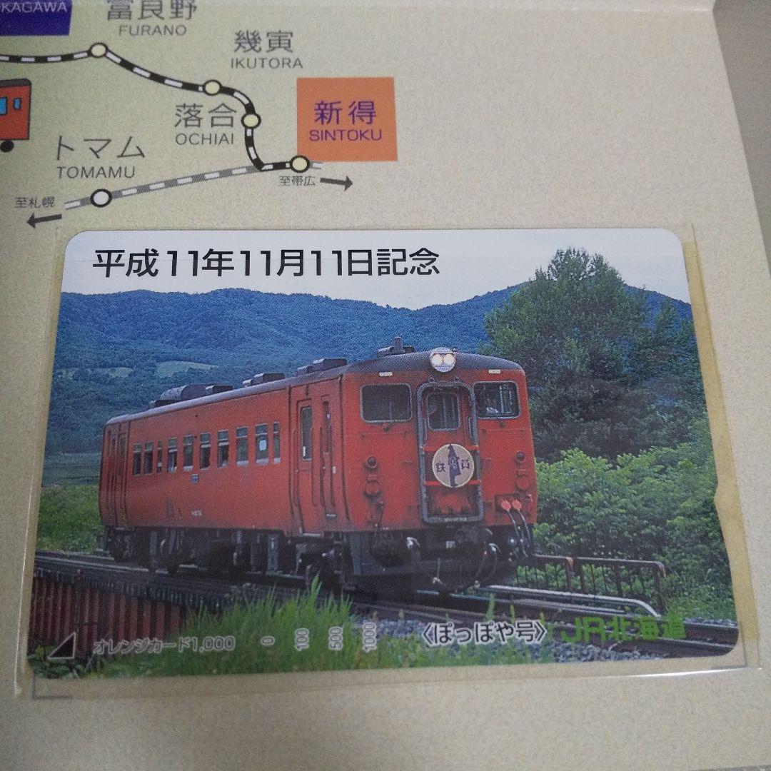 SLすずらん号ぽっぽや号未使用メモリアルオレンジカード（平成11年11月11日）