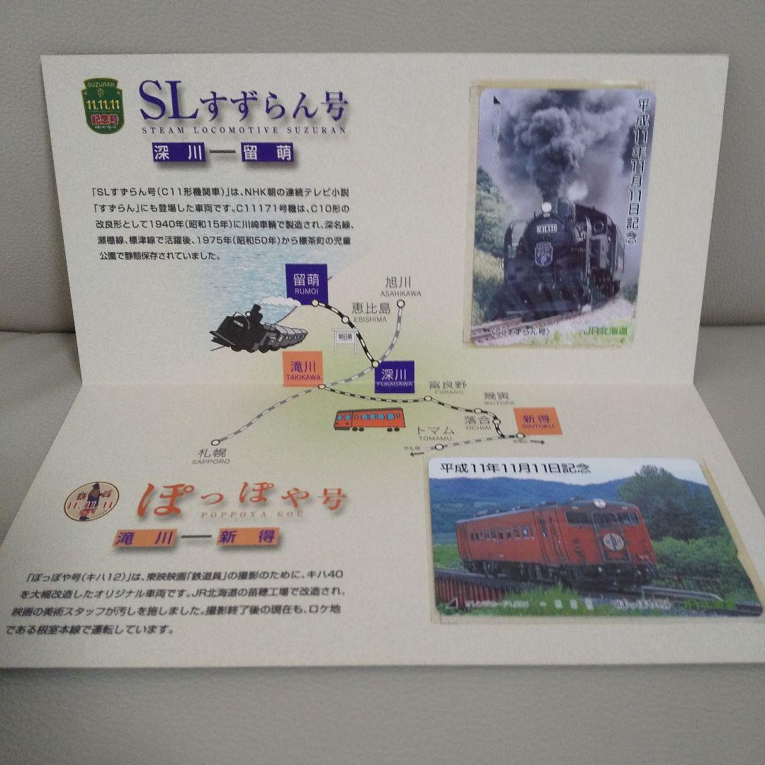 SLすずらん号ぽっぽや号未使用メモリアルオレンジカード（平成11年11月11日）