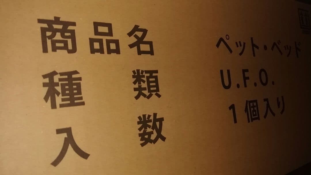日清 焼きそば UFO ペットベッド 未開封 - メルカリ