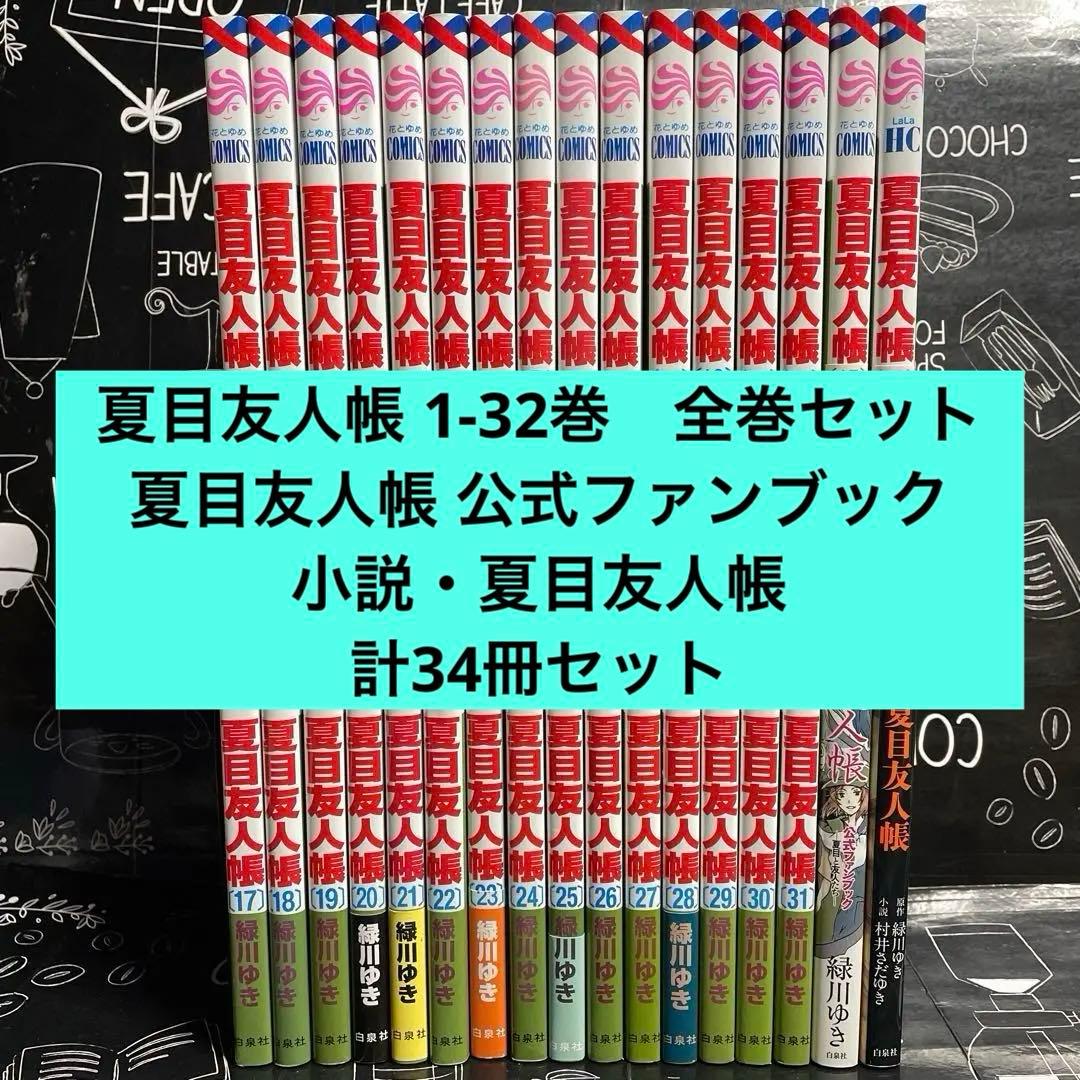 夏目友人帳 1-32巻 全巻セット 関連本2冊 計33冊セット - メルカリ
