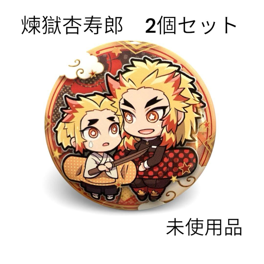 未使用】鬼滅の刃 煉獄杏寿郎 缶バッジ 2個セット 柱 - メルカリ
