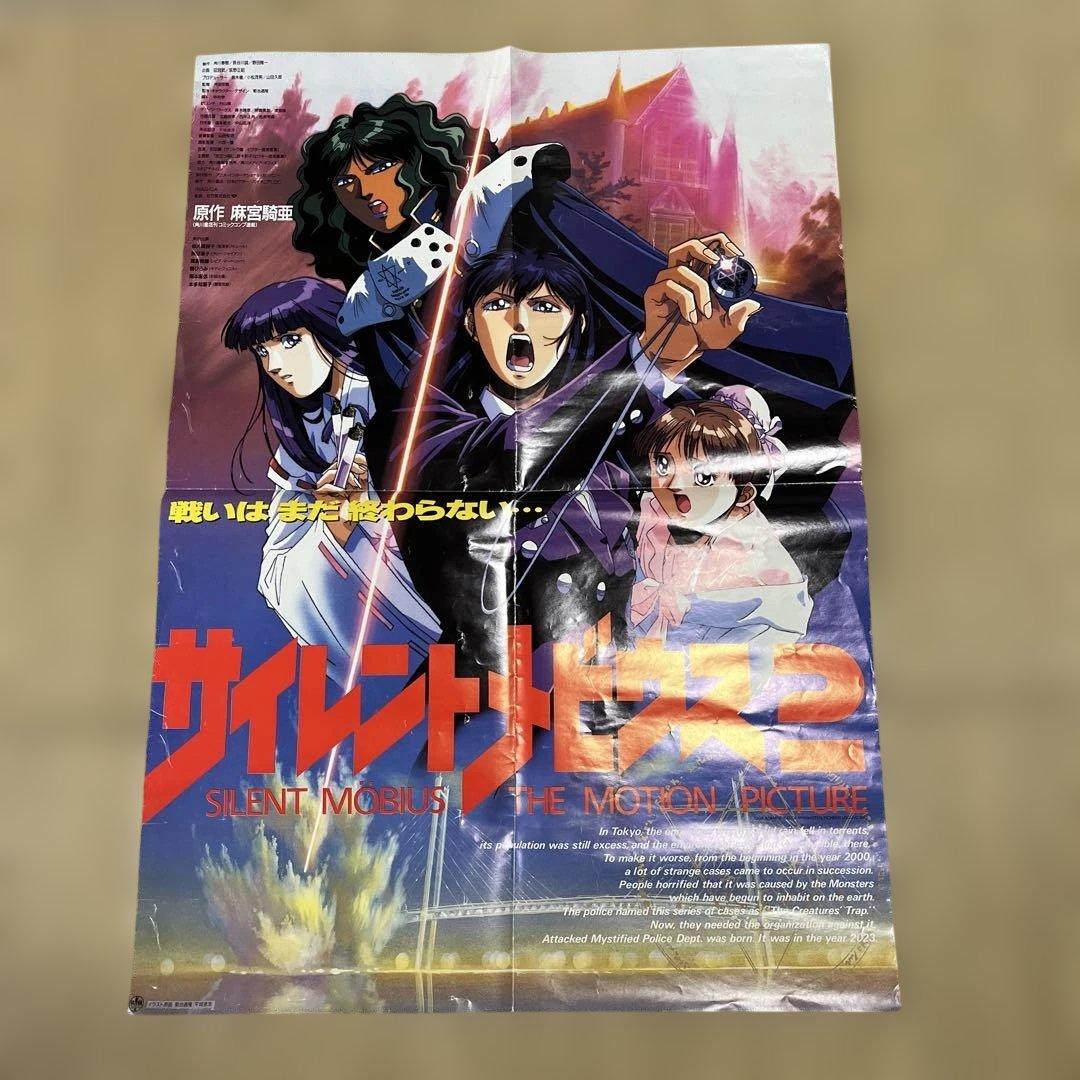 s250.サイレントメビウス2 アニメ映画ポスター.四折 - メルカリ