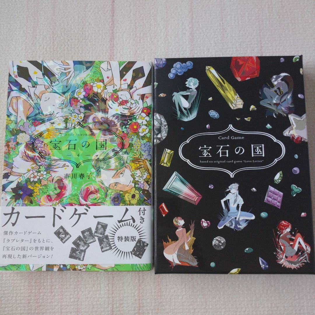 宝石の国 特装版 4巻 カードゲーム付き 市川春子 漫画 マンガ